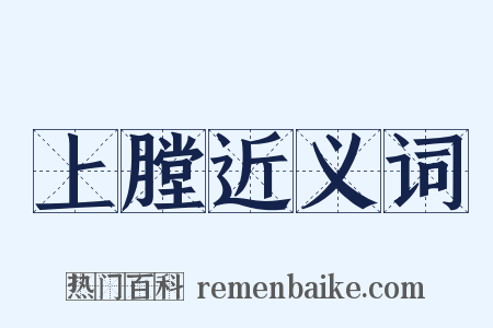 上膛近义词是什么意思的图片